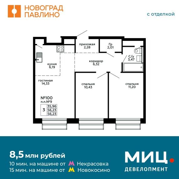 Продаётся 3-комнатная квартира в новостройке 56.2 кв.м. этаж 9/22 за 8 589 133 руб 