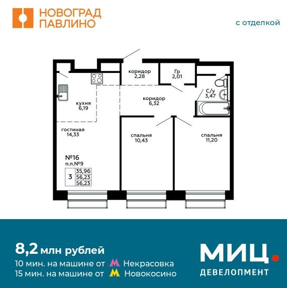 Продаётся 3-комнатная квартира в новостройке 56.2 кв.м. этаж 2/22 за 8 209 580 руб 