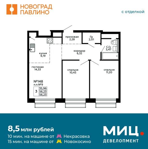 Продаётся 3-комнатная квартира в новостройке 56.2 кв.м. этаж 13/22 за 8 589 133 руб 