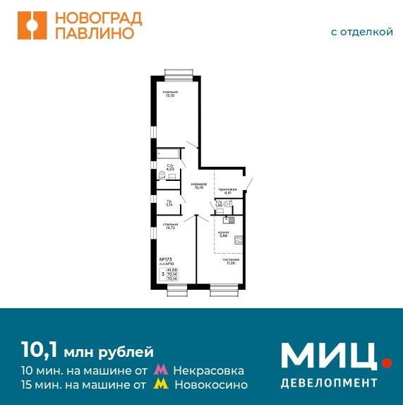 Продаётся 3-комнатная квартира в новостройке 70.1 кв.м. этаж 15/22 за 10 156 272 руб 