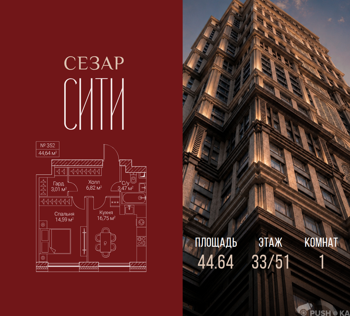 Продаётся 1-комнатная квартира в новостройке 44.6 кв.м. этаж 33/51 за 33 100 560 руб
